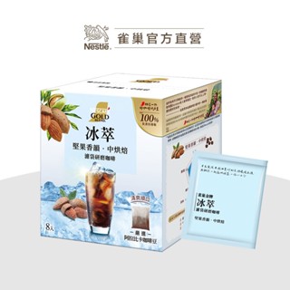 【雀巢】金牌冰萃濾袋研磨咖啡8入(10g/包) 中烘焙 (新舊包裝隨機出貨) 蝦蝦果園兌換