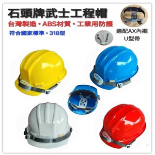 石頭牌 美式山型帽 318 (專利型頭帶) 安全頭盔 工地帽 安全帽 工程帽 武士帽 318型