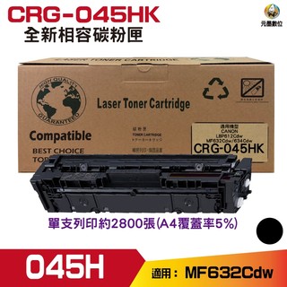 Canon CRG-045H BK 黑 高容量相容碳粉匣