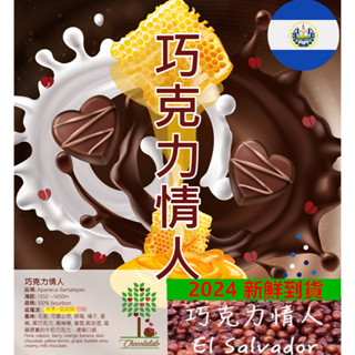 2024薩爾瓦多 巧克力情人FincaGuayabo 50%水洗50%蜜處理 +薩爾瓦多勇士莊園精品咖啡生豆 1公斤裝