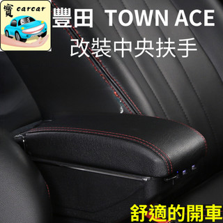 適用於豐田 Town ace 改裝扶手 中央扶手 toyota town ace貨車 改裝 中央扶手 置物盒
