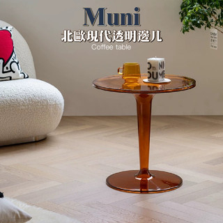 【快豹】Muni北歐現代透明邊幾 矮邊幾 矮桌 可戶外防水