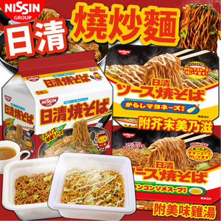 《NISSIN》日清 燒炒麵 附湯！｜醬燒炒麵 芥末美乃滋｜日本 零食 日式炒麵 泡麵 炒麵 碗麵 炒碗麵｜大掌櫃團購