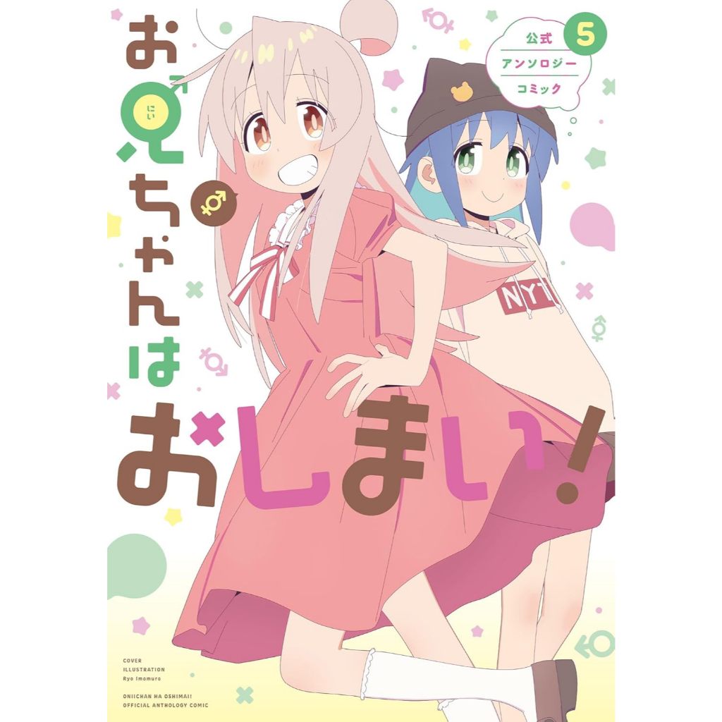 【代購】日文 原文 漫畫 短篇集 お兄ちゃんはおしまい 公式アンソロジーコミック 1 ~ 5 不當哥哥了 別當歐尼醬了
