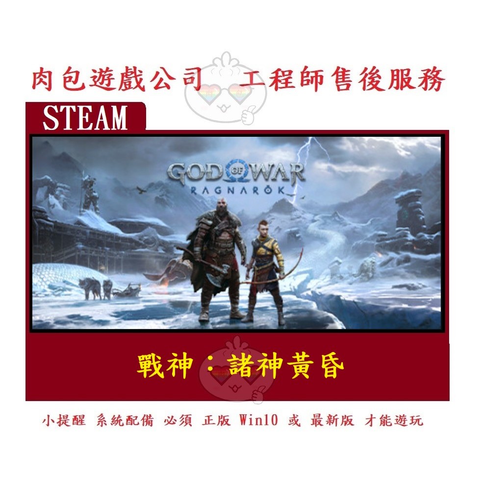 PC版 肉包遊戲 官方正版 繁體中文 戰神：諸神黃昏 STEAM God of War Ragnarök