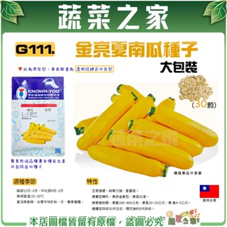 【蔬菜之家滿額免運】大包裝G111.金亮夏南瓜種子30顆(櫛瓜) 較耐高溫，可單為結果 生育強健，結果力強