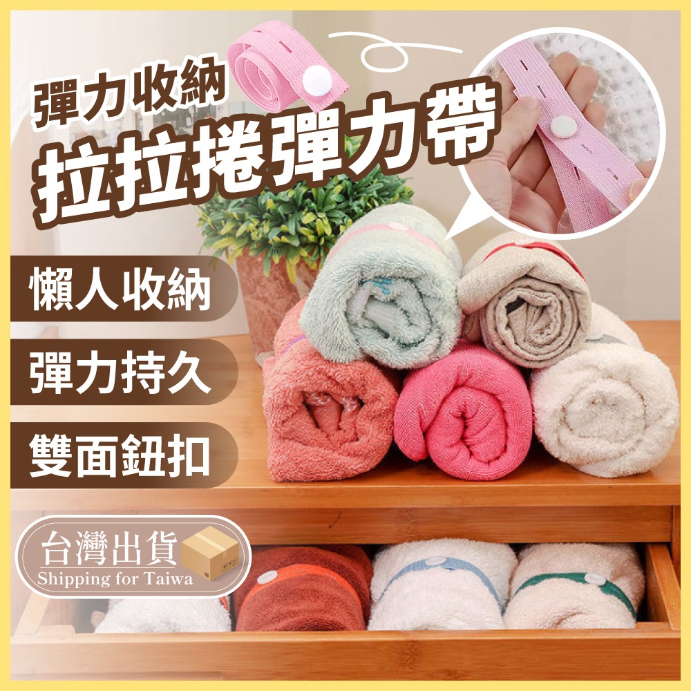 拉拉帶 拉拉捲彈力帶 衣物收納帶 收納綑綁帶 旅行收納袋 衣櫃收納帶 鬆緊帶 衣物捆綁帶 綁帶 捲彈【熊猴馬-熊好買】