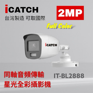 【附變壓器】可取 iCATCH IT-BL2888 200萬畫素鏡頭 星光全綵槍型 同軸音頻 星光機