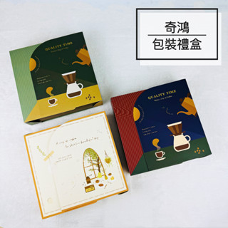 CH奇鴻✪ 實拍-單層封套禮盒(10入) 角落時刻 漫恬序曲 掛耳式咖啡紙盒 半磅豆濾掛包茶罐茶包花茶水果茶 包裝紙盒
