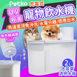 ⚡毛樂子寵物⚡【PETKO】無線感應殺菌飲水機 寵物飲水機 UV殺菌 寵物餵水器 無線飲水器 貓咪飲水機 自動殺菌
