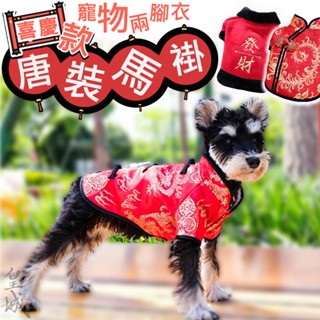 【在臺現貨】 寵物唐裝 寵物馬褂 寵物衣 寵物古裝 過年喜氣服 寵物兩腳衣 寵物衣服 狗狗衣服 狗衣服 貓衣服 中小型