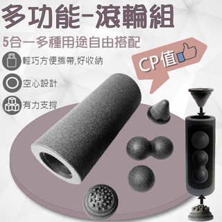 滾輪 滾筒 按摩滾輪 按摩球 筋膜球 瑜珈球 瑜伽柱 瑜珈 健身 按摩 EPP 多功能滾輪組 收納 臺灣出貨 現貨