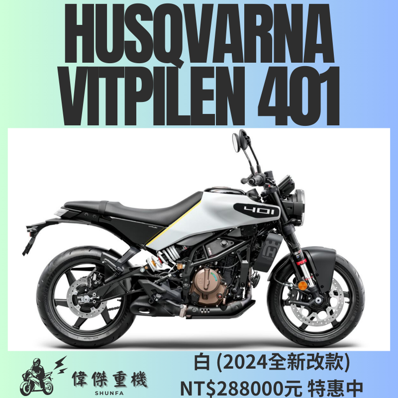 【偉傑重機】2024 Husqvarna Vitpilen 401 新款 白箭 安東 公司車 黃牌 街車 重機 零利率