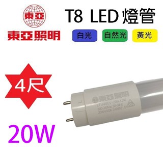 東亞 T8 20W 4尺 LED 燈管