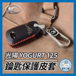 金牛二輪🌟Kymco 光陽 Yogurt 125 Keyless版 鑰匙套 鑰匙皮套 鑰匙殼 鑰匙包 鑰匙圈 優格改裝