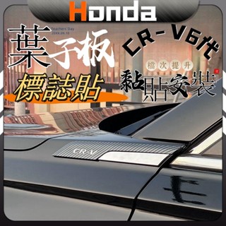CRV6 honda 本田 crv 6代 23-24款 葉子板側標 葉子板裝飾貼 車標貼 標識貼 配件 改裝