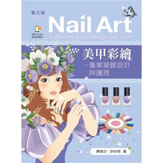 【華通書坊】美甲彩繪：專業凝膠設計與護理（第三版）陳美均, 許妙琪 新文京 9786263920446<華通書坊/姆斯>