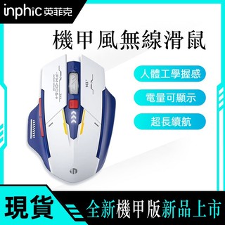 現貨 英菲克A9 無線滑鼠 三模無線滑鼠 充電滑鼠 機甲無線滑鼠 科幻酷炫創意造型 機甲版滑鼠 電競滑鼠 交換禮物