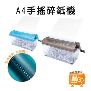 A4手搖碎紙機【團GO】簡易 輕便 小巧 耐用 保密資料 條狀碎紙機 碎紙機 碎紙器 絞紙器 辦公室用桌面型