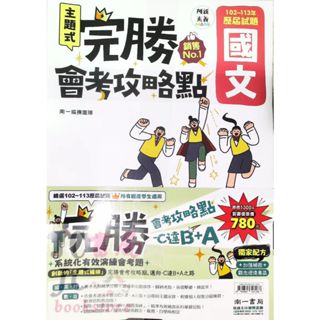 【JC書局】南一國中 114年 完勝歷屆試題 主題式 102-11年 全套 套書 國文 英語 數學 理化 生物 地科