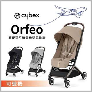 【德國 Cybex】Orfeo 輕便可平躺登機嬰兒推車 (3色可選)