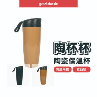 【GC】 陶杯杯 陶瓷保溫杯 咖啡隨行杯