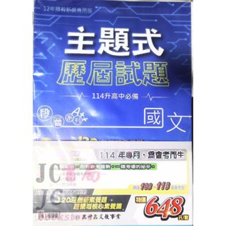 【JC書局】高昇國中 114年 歷屆試題 主題式 套書 全套 5科 國文 英語 數學 自然 社會 (贈模擬題本