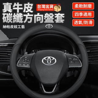 【臺灣8H出貨 可開發票】Toyota專用方向盤套 汽車真皮方向盤套 方向盤皮套 Nappa真皮 99%車型適用