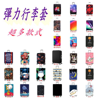 臺灣現貨 多款式彈力加厚 行李套 行李箱套 行李套 胖胖箱 雙側拉鍊 雙重保護 彈力旅行箱套 加厚耐磨 行李箱保護套