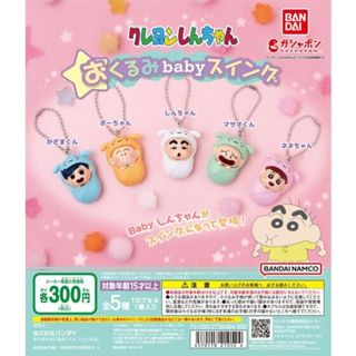 『現貨』蠟筆小新嬰兒吊飾 BANDAI 扭蛋 轉蛋 【蛋樂寶】