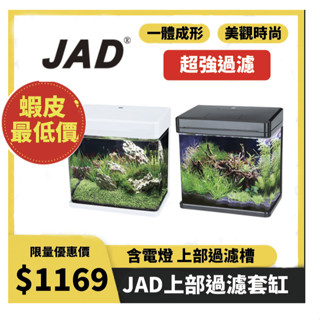 小魚缸 套缸 玻璃魚缸 jad ms-220 320 420 上部過濾ㄇ型led 套缸(尊榮黑、時尚白）～含燈含馬達