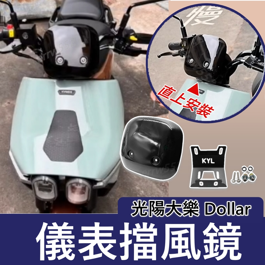 隔日到 大樂 風鏡 dollar 大樂 小風鏡 擋風鏡 機車精品 直上免修改 大樂 dollar