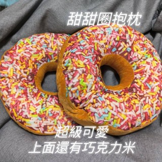 #全新#甜甜圈抱枕#抱枕#甜甜圈造型#可愛抱枕#可愛造型#沙發#交換禮物#小開口可換棉花哦#約莫35cm#禮物