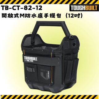 美國託比爾 TB-CT-82-12 開放式M防水底手提包 工具包 硬底工具包 手提袋 防水工具包