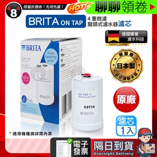 618限定 隔日到貨 免運 BRITA 德國原廠正品 4重濾芯 Brita on tap V 微濾龍頭式濾水器濾心 日本