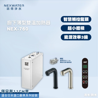 【諾得淨水】NEX-760廚下型雙溫加熱器 冷熱 四段溫控 廚下加熱器 廚房 觸控龍頭 日式廚具 超薄體積 歐式極簡風