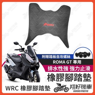 【翔好機車】ROMA GT 機車腳踏墊 WRC 橡膠 腳踏墊 羅馬GT 橡膠腳踏墊 ROMAGT 光陽 腳踏墊