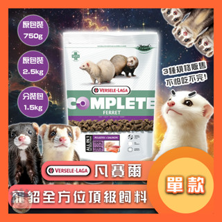 香香毛寶貝🎈 VERSELE LAGA 凡賽爾 寵貂全方位頂級飼料 貂飼料 貂主食 寵貂飼料 貂糧 寵物貂 貂飼料