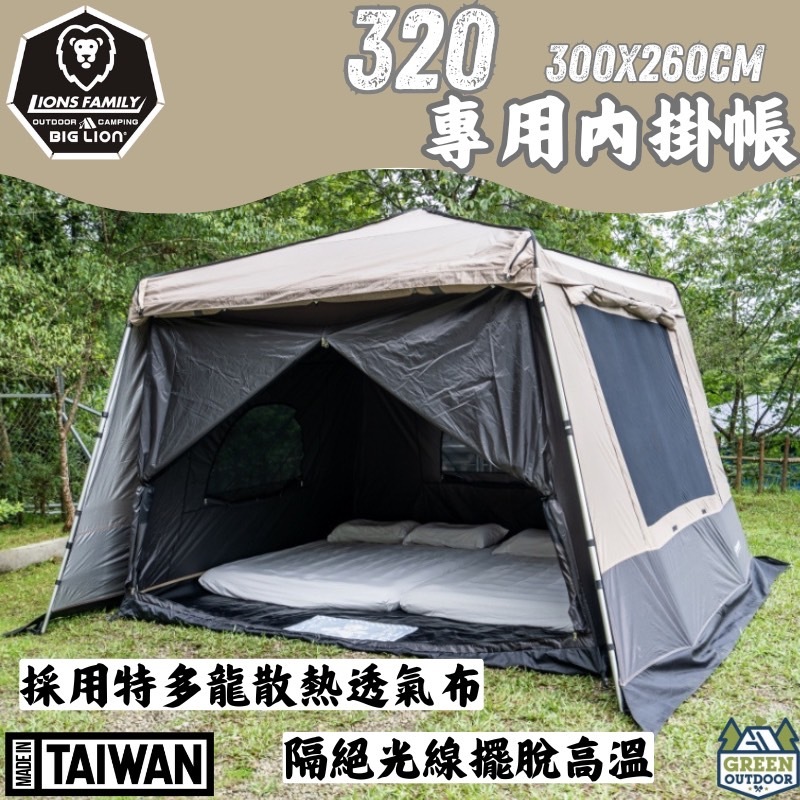 威力屋 320客廳帳 專用暗夜黑黑內掛帳【綠色工場】專用掛帳 台灣製