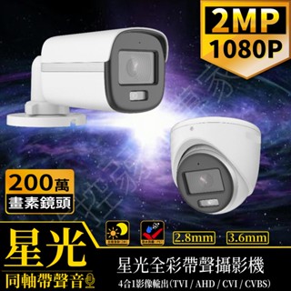 【含稅現貨】AHD TVI 1080P 200萬 夜間星光全綵 內建收音 同軸音頻 鋁合金攝影機 IP67防水等級