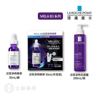 理膚寶水 MELA B3淡斑淨亮 系列 精華液 30mL/瓶 洗面露 麥拉色鏈 MELA B3 高效淡斑 【立赫藥局】
