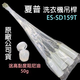 原廠 SHARP 夏普 洗衣機 吊桿 ES-SD159T 避震器 避震桿 平衡桿