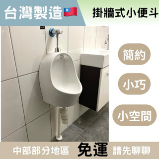 【頂洋 Can】浴室小便斗 掛牆式小便斗 掛牆小便斗 小便斗沖水器 can U999 按壓沖水器 壁掛式小便斗 頂洋