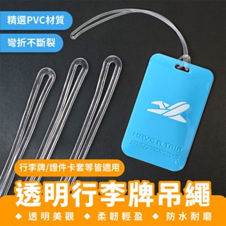 Xilla 透明行李牌吊繩 行李吊牌掛繩 登機牌吊繩 PVC透明吊繩 登機牌掛繩 行李箱 旅行袋 證件卡套掛繩 旅行出國