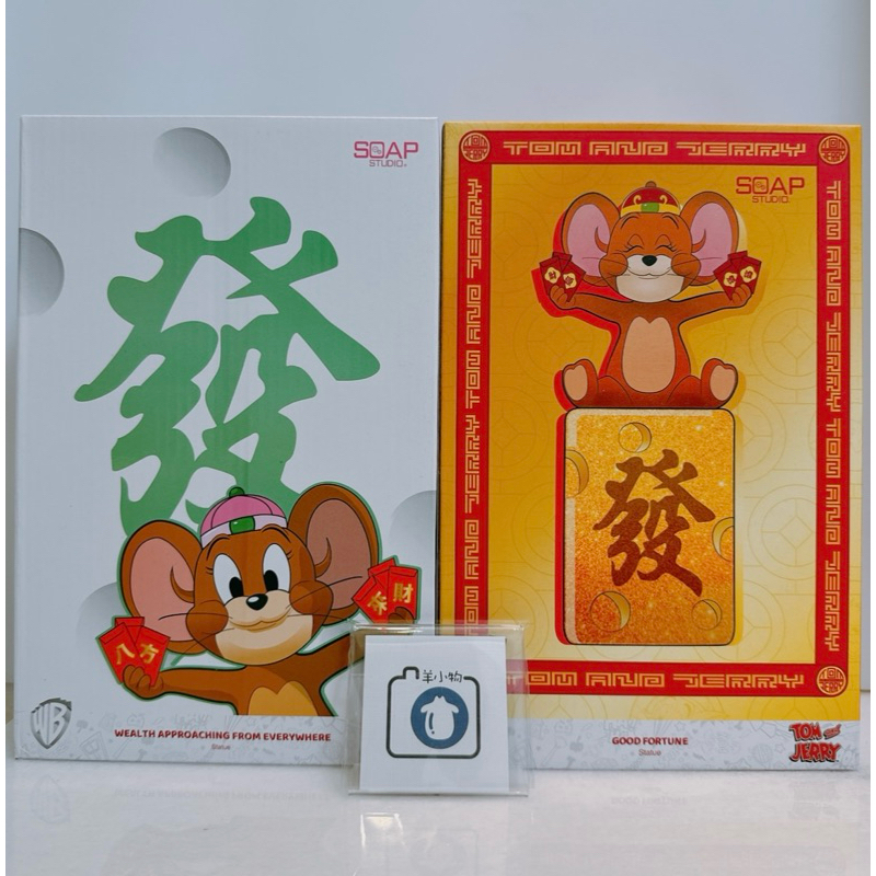 羊¨̮💕 ՞現貨՞全新 Soap Studio 湯姆貓與傑利鼠 八方來財 恭喜發財 財源滾滾 綠色 金色 發財麻將 公仔