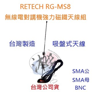 RETECH RG-MS8 無線電外接吸盤天線組 車用小吸盤天線組 對講機簡易型室外天線吸盤座 強力吸鐵天線座