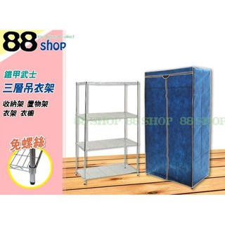 ☆88玩具收納☆鐵甲武士 三層吊衣架 90*45*180cm 鐵力士架 衣櫥 收納架 置物架 儲物架 荷50kg 附布套