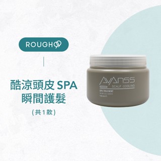 ⎮Rough99⎮ Wajass 威傑士｜AVANCE 酷涼頭皮SPA 瞬間護髮 500ml 護髮素