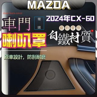 2024款 mazda CX-60 馬自達 cx60 25s 33t 喇叭飾框 車門喇叭罩 不鏽鋼飾框 內飾改裝 配件