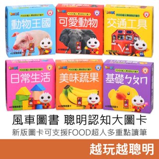 風車圖書 Food超人 聰明認知大圖卡 (42張/每盒) 新款字卡可搭配點讀筆 (共8款)